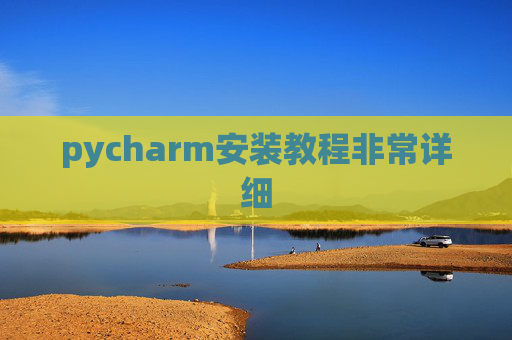 pycharm安装教程非常详细 pycharm安装教程非常详细