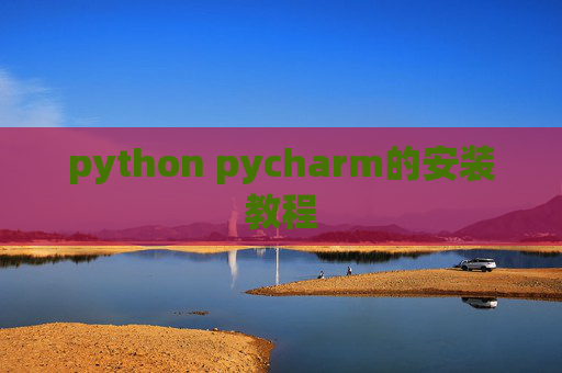 python pycharm的安装教程