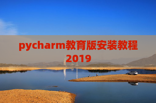 pycharm教育版安装教程2019