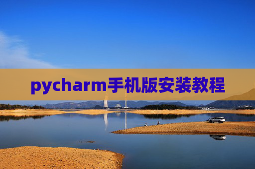 pycharm手机版安装教程